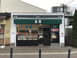 「京樽」と「スシロー」のダブルブランド店舗が誕生！テイクアウト専門店がオープン