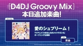 『D4DJ Groovy Mix』に『小林さんちのメイドラゴンS』より「愛のシュプリーム！」原曲が追加