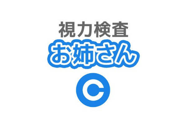 毎日がアプリディ お姉さんと一緒に目の健康チェック 視力検査お姉さん 21年7月13日 エキサイトニュース