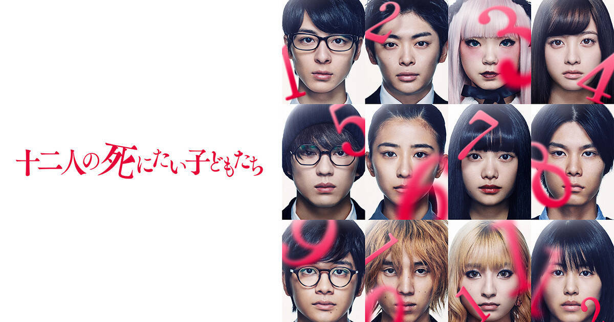 杉咲花ら出演の映画 十二人の死にたい子どもたち Dtvで配信スタート 21年7月14日 エキサイトニュース