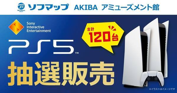 ソフマップ Akiba アミューズメント館や新宿店など8店舗でps5抽選販売 21年7月19日 エキサイトニュース