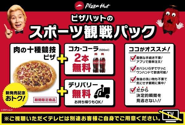 ピザハット おうちでのスポーツ観戦を応援する スポーツ観戦パック を発売 21年7月21日 エキサイトニュース