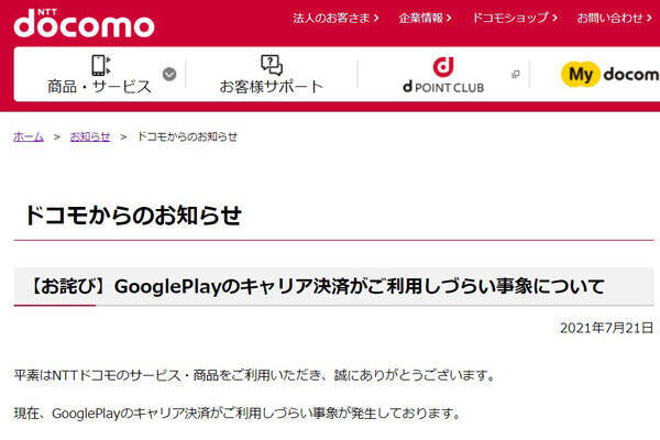 回復 ドコモ Google Playでキャリア決済しづらい問題 原因を確認中 21年7月21日 エキサイトニュース