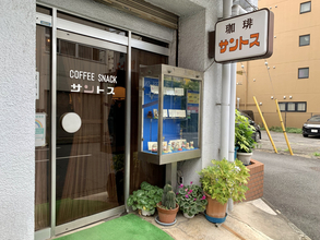 中央線「昭和グルメ」を巡る 第89回 これぞ昭和の純喫茶「サントス」(八王子)