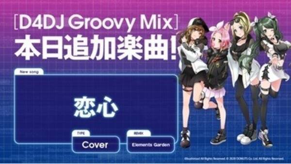 D4dj Groovy Mix にカバー曲 恋心 が追加 21年7月29日 エキサイトニュース