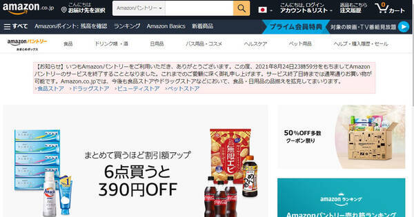 Amazonパントリーが8月24日にサービス終了 21年7月29日 エキサイトニュース