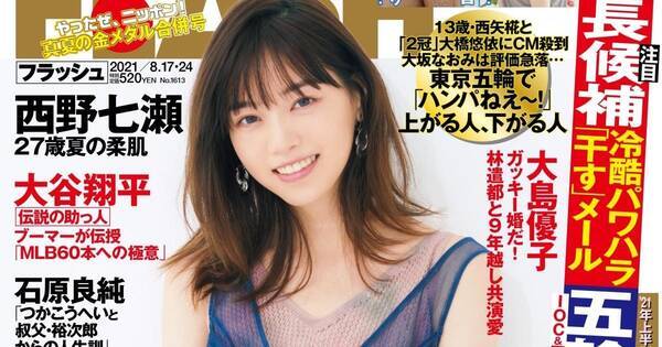 西野七瀬 ノースリーブで肩出し Flash 表紙 巻頭グラビア登場 21年8月3日 エキサイトニュース