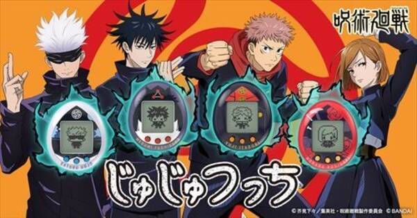 呪術廻戦 たまごっち じゅじゅつっち 登場 虎杖悠仁や五条悟を育成 21年8月5日 エキサイトニュース