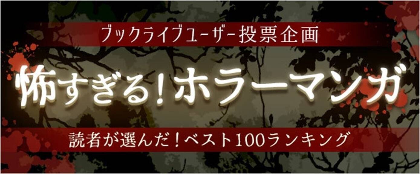 お盆休みに読みたい 怖すぎる おすすめホラーマンガ ランキング発表 21年8月9日 エキサイトニュース