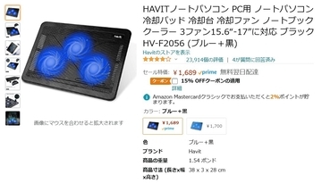 【Amazon得報】暑くても熱くてもファンでノートPC用を冷却するクーラーがクーポン込みで27%オフの1,436円！
