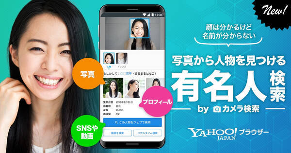 Yahoo ブラウザー に画像から有名人を探せる検索機能 2021年8月18日 エキサイトニュース