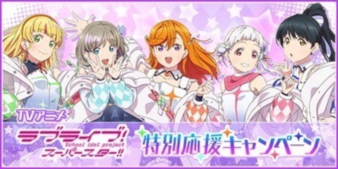 アニメイトで ラブライブ スーパースター 特別フェア 21年7月4日 エキサイトニュース