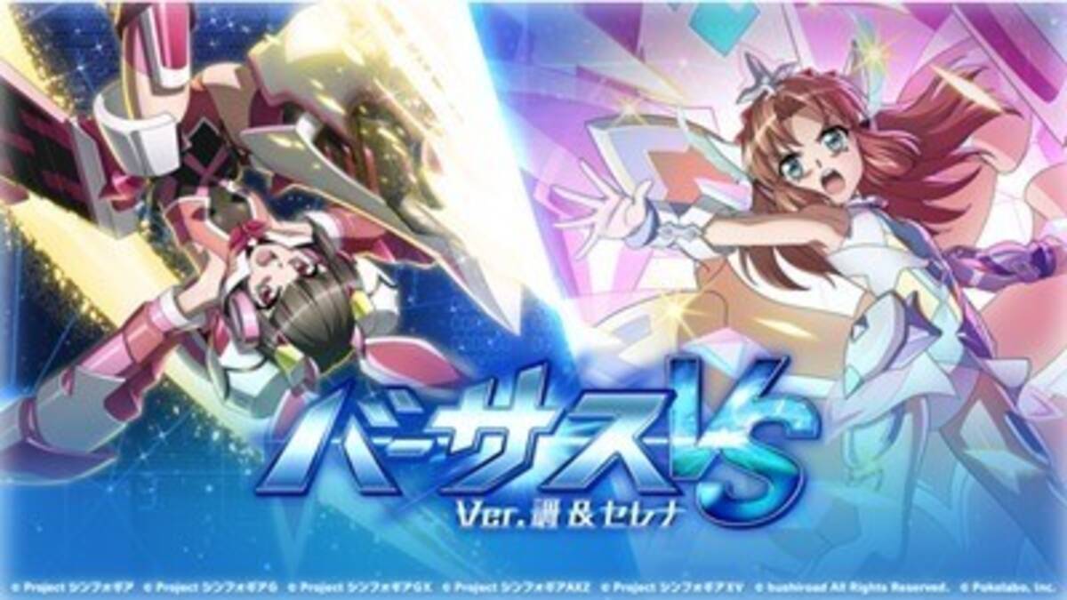 戦姫絶唱シンフォギアxd Unlimited にて バーサスイベントver 調 セレナ 開催中 21年8月19日 エキサイトニュース