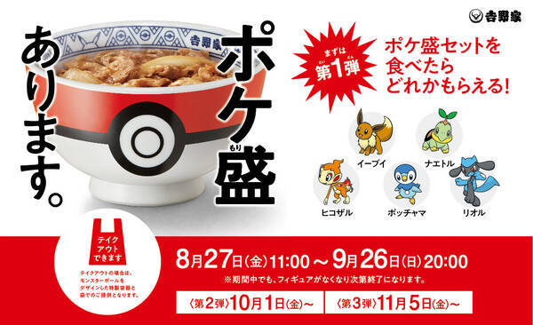 吉野家 ポケモンフィギュアが手に入る ポケ盛 を発売 21年8月日 エキサイトニュース