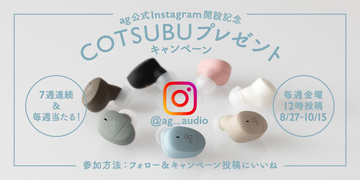 agイヤホン「COTSUBU」がもらえる抽選キャンペーン。公式Instagram開設
