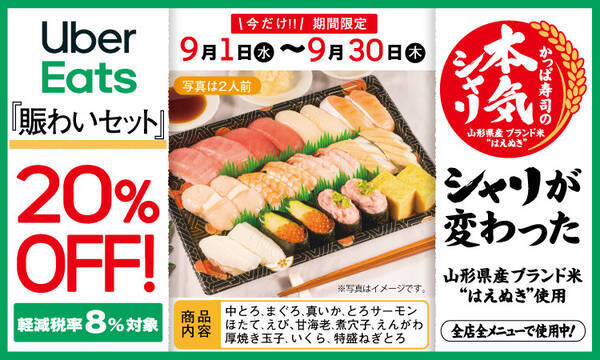 かっぱ寿司 人気の対象セットが Uber Eats 利用者限定で Offに 21年9月1日 エキサイトニュース