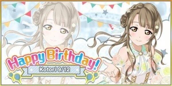 ラブライブ スクールアイドルフェスティバル M S南 ことり誕生日記念キャンペーン開催 21年9月7日 エキサイトニュース