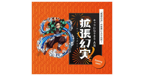 鬼滅の刃 Au 水の呼吸を繰り出せるarコンテンツや脱出ゲームも 21年9月13日 エキサイトニュース