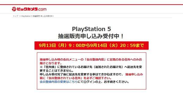 ビックカメラ Comでps5抽選 通常版は 年11月モデル と 21年8月モデル を選択可能 21年9月13日 エキサイトニュース