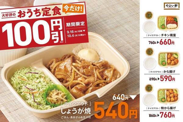 やよい軒 テイクアウトメニュー おうち定食 4種を100円引で販売 21年9月14日 エキサイトニュース