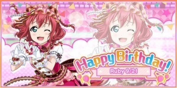 ラブライブ スクールアイドルフェスティバル Aqours黒澤ルビィ誕生日記念キャンペーン開催 21年9月14日 エキサイトニュース ラブライブ スクールアイドルフェスティバル Aqours黒澤ルビィ誕生日記念キャンペーン開催 21年9月14日 エキサイトニュース
