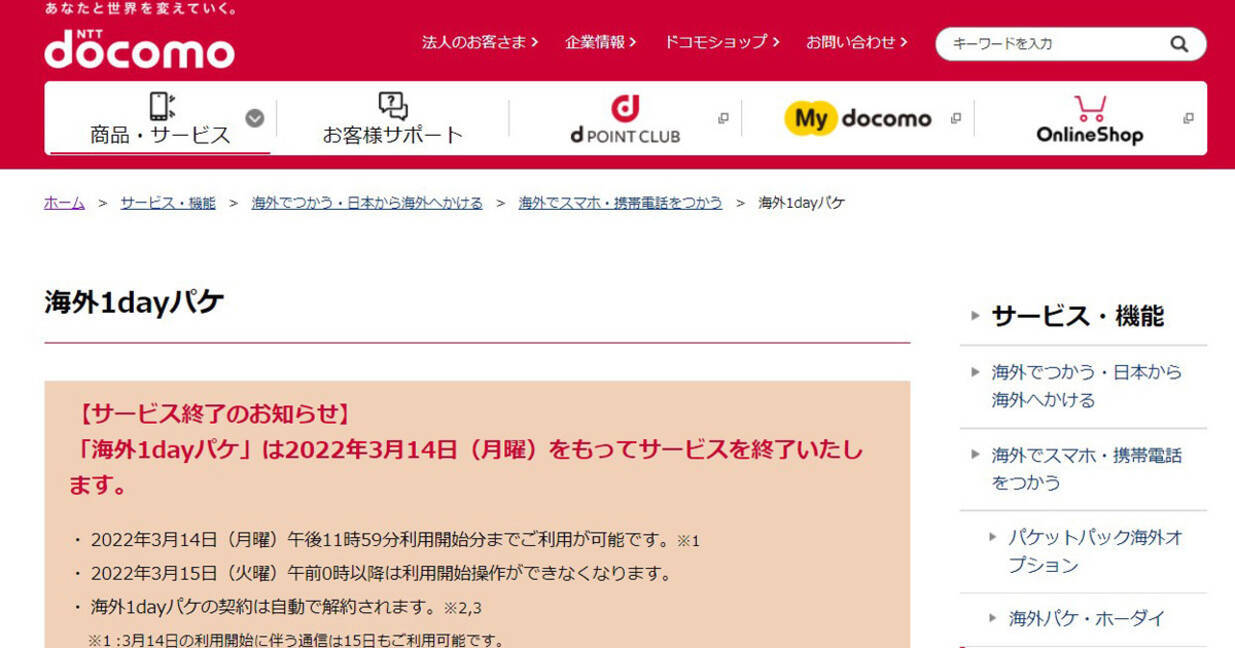 ドコモ 海外1dayパケ サービスを2022年3月終了 2021年9月14日 エキサイトニュース
