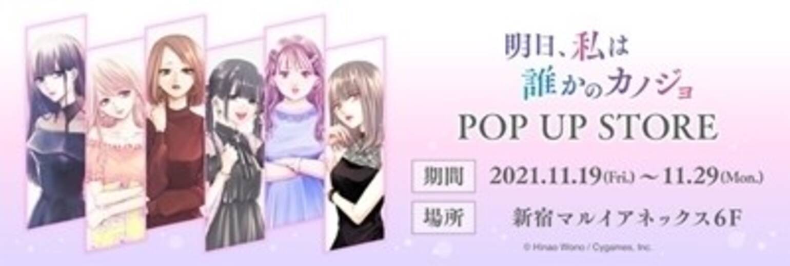 明日 私は誰かのカノジョ Pop Up Storeが開催 21年9月16日 エキサイトニュース