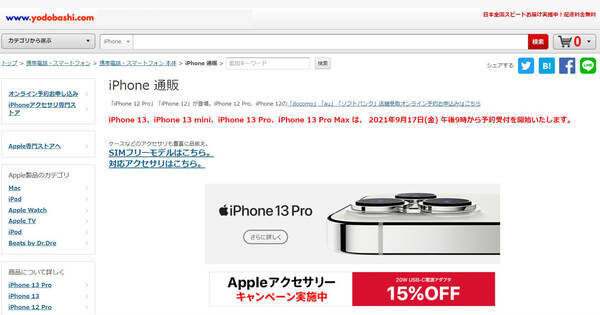 ヨドバシ Iphone 13シリーズの予約は9月17日午後9時から 21年9月17日 エキサイトニュース