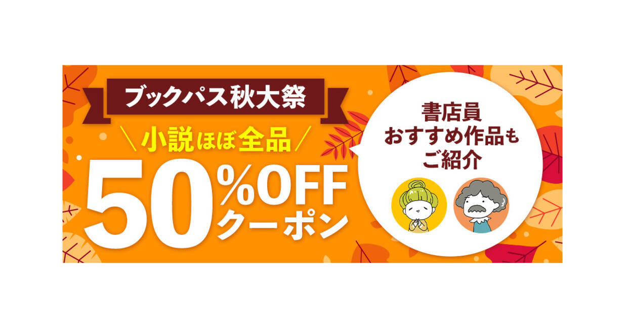 Auブックパス 小説がほぼ全作品50 Offになるキャンペーン Auスマプレ会員も対象 2021年9月17日 エキサイトニュース