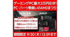 パソコン工房Webサイトで「AMDまつり」、ゲーミングPC最大3万円引きなど