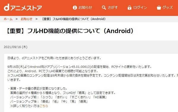 Dアニメストアでフルhd再生が可能に Androidとpcから Iosやfire Tvでも順次 21年9月24日 エキサイトニュース