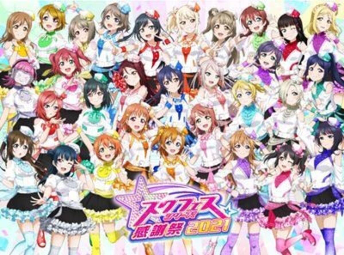 スクフェスシリーズ感謝祭21 のステージイベント発表 21年9月23日 エキサイトニュース