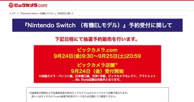 ヤマダ電機でnintendo Switch有機elモデルの抽選販売受付 9月26日23時59分まで 21年9月24日 エキサイトニュース
