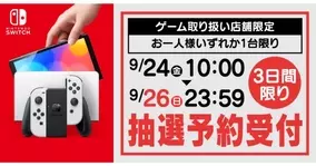 ノジマオンライン 有機elのnintendo Switch抽選販売 9月30日まで 21年9月24日 エキサイトニュース