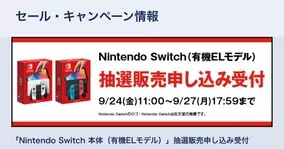 ノジマオンライン 有機elのnintendo Switch抽選販売 9月30日まで 21年9月24日 エキサイトニュース