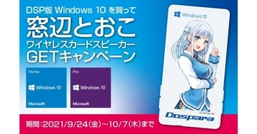 ドスパラ、DSP版Windows10購入でプレゼントキャンペーン
