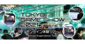 東京ゲームショウの「オンライン体験ツアー」が無料に！　9月24日より先着順で受付