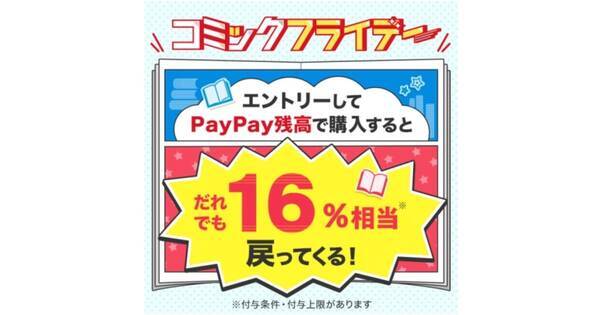 Paypay Ebookjapanで金曜にマンガを買うと誰でも16 相当の還元に 2021年9月27日 エキサイトニュース