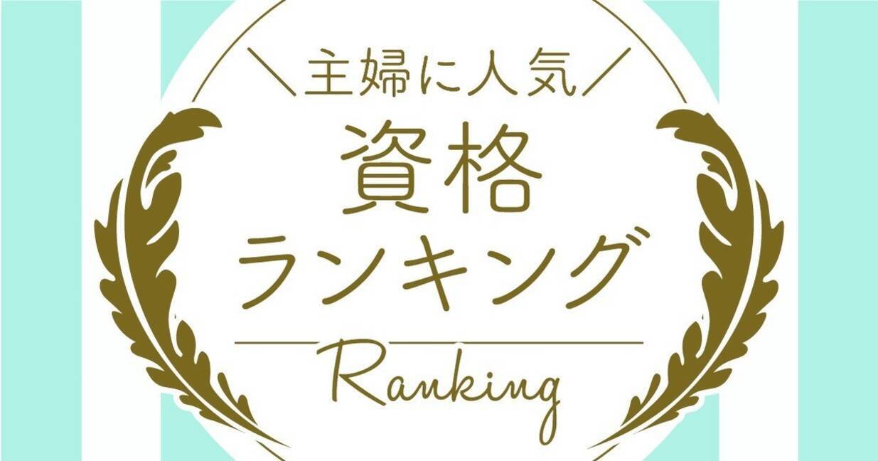 主婦に人気の資格ランキング 医療事務 や Mos を抑えての1位は 21年10月4日 エキサイトニュース