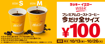 マクドナルド、「プレミアムローストコーヒー」2週間限定で全サイズ100円!
