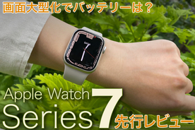 Apple Watch Series 7先行レビュー - 大画面化で気になるバッテリー性能は？