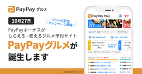 「PayPayグルメ」10月27日サービス開始 - オープニング記念クーポンも配布