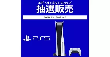 エディオンアプリでps5抽選販売を予告 受付は6月18日10時から 21年6月15日 エキサイトニュース
