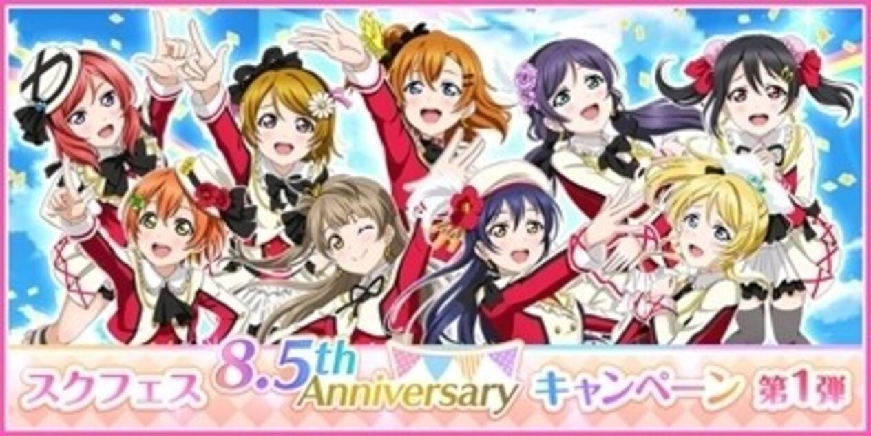 ラブライブ スクールアイドルフェスティバル にて スクフェス8 5th Anniversaryキャンペーン 第1弾 開催 21年10月18日 エキサイトニュース