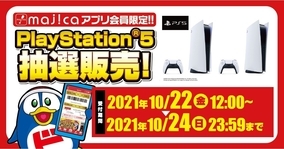 ドンキ「majica」アプリでPS5抽選販売、2021年10月22日12時から10月24日23時59分まで