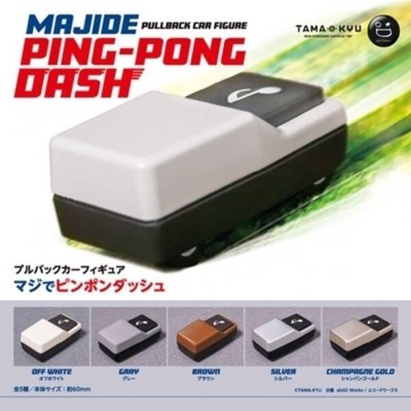 チャイムが走り出す マジでピンポンダッシュ がカプセルトイで登場 21年10月日 エキサイトニュース