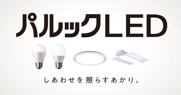 パナソニック、LED電球とLED照明器具の新ブランド「パルックLED」