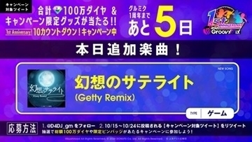 『D4DJ Groovy Mix』に「幻想のサテライト (Getty Remix)」が追加
