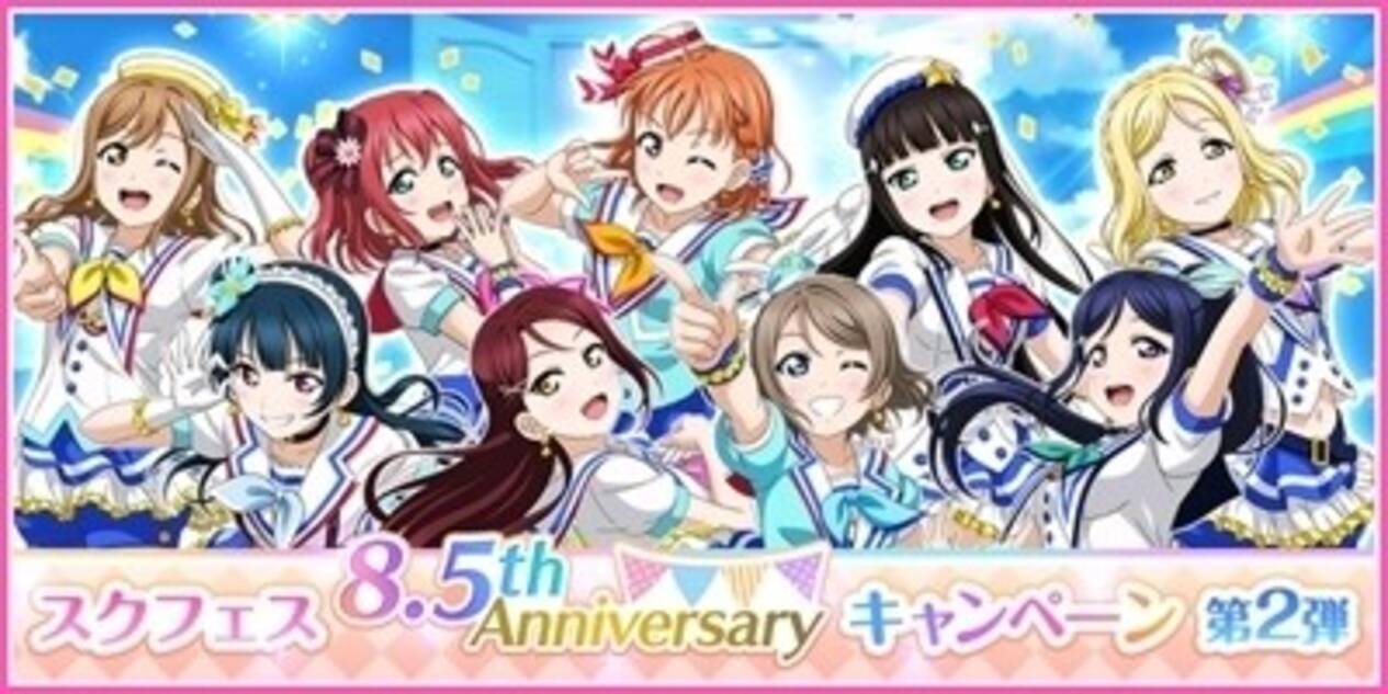 ラブライブ スクールアイドルフェスティバル スクフェス8 5th Anniversaryキャンペーン第2弾開催 21年10月24日 エキサイトニュース