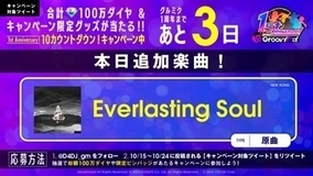 『D4DJ Groovy Mix』に角巻わため「Everlasting Soul」原曲が追加
